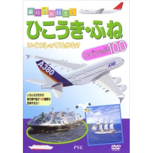 【DVD】ひこうき・ふねスペシャル100