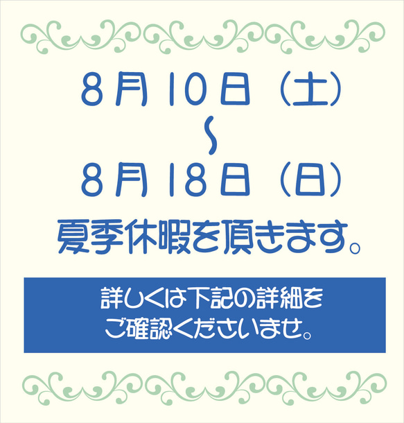 2024夏季休暇について