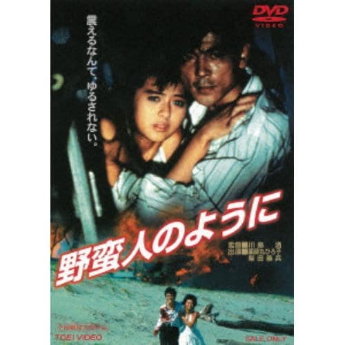 【DVD】 野蛮人のように