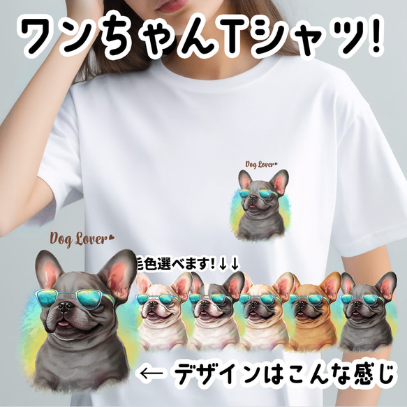 【 グラサン フレンチブルドッグ 】  Tシャツ　おしゃれ　かわいい　犬　ペット　うちの子　プレゼント　ギフト