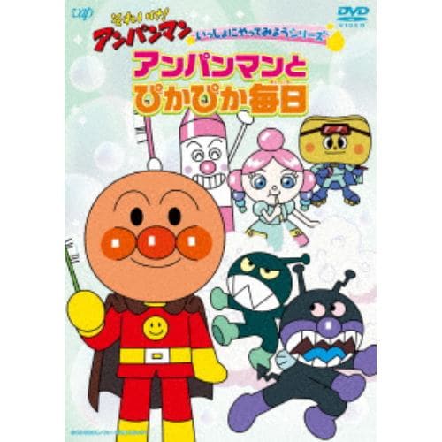 【DVD】それいけ!アンパンマン いっしょにやってみようシリーズ アンパンマンとぴかぴか毎日