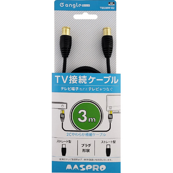 マスプロ 4K・8K放送対応 屋内用 TV接続ケーブル(3m) e angle select TSS30W-E2