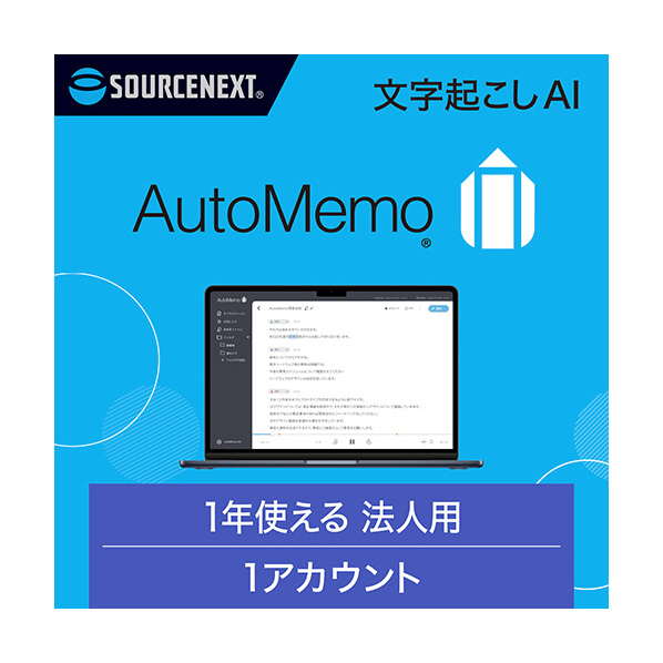 ソースネクスト AutoMemo(オートメモ) ビジネスプラン シングル(通常版) ｵ-ﾄﾒﾓﾋﾞｼﾞﾈｽﾌﾟﾗﾝｼﾝｸﾞﾙ