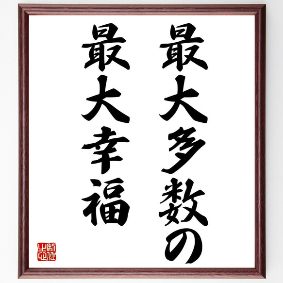 名言「最大多数の最大幸福」額付き書道色紙／受注後直筆（Y1681）