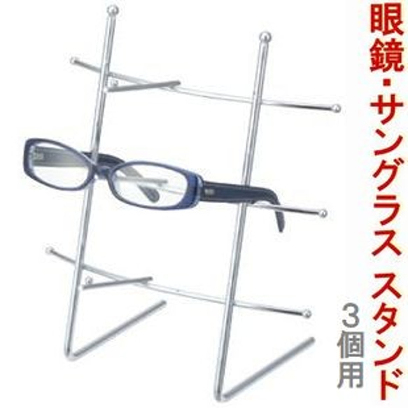 新品■めがねスタンド3個用銀色サングラス老眼鏡メガネ収納業務用ディスプレイラック