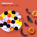 ビー玉専門店雅/????ハロウィンカラーのアソートパック②