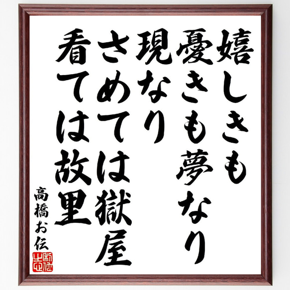 高橋お伝の俳句・短歌「嬉しきも憂きも夢なり現なり、さめては獄屋看ては故里」額付き書道色紙／受注後直筆（V1786）