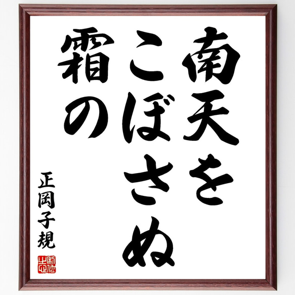 正岡子規の俳句「南天を、こぼさぬ、霜の、静かさよ」額付き書道色紙／受注後直筆（Z9411）