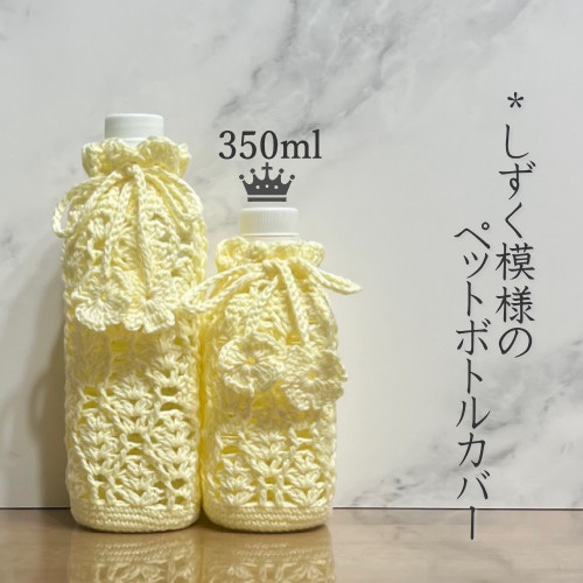 350ml しずく模様のペットボトルカバー（クリームイエロー）