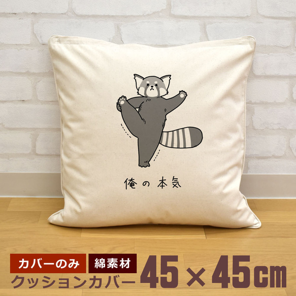 クッションカバー 45×45cm 帆布 キャンバス 新生活 レッサーパンダ I字バランス 動物 俺の本気 即納