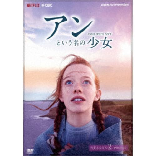 【DVD】アンという名の少女 シーズン2 新価格版