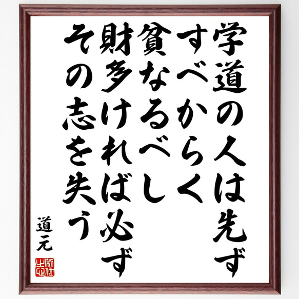 道元の名言「学道の人は先ず、すべからく貧なるべし、財多ければ必ずその志を失う」額付き書道色紙／受注後直筆（Y0865）