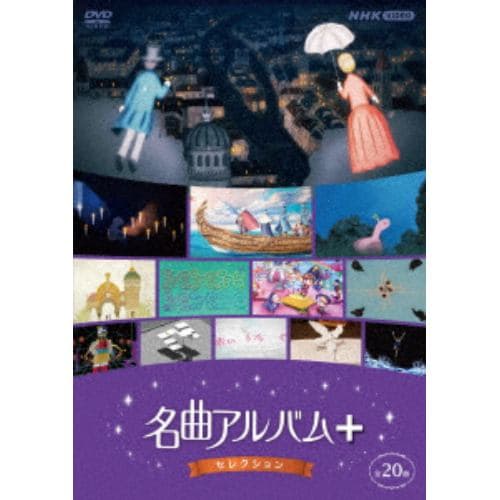 【DVD】名曲アルバム+(プラス) セレクション