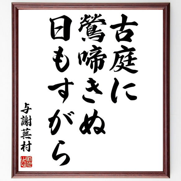 与謝蕪村の俳句「古庭に、鶯啼きぬ、日もすがら」額付き書道色紙／受注後直筆（Z9155）