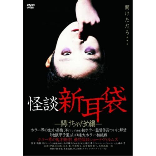 【DVD】 怪談新耳袋-開けちゃだめ編-