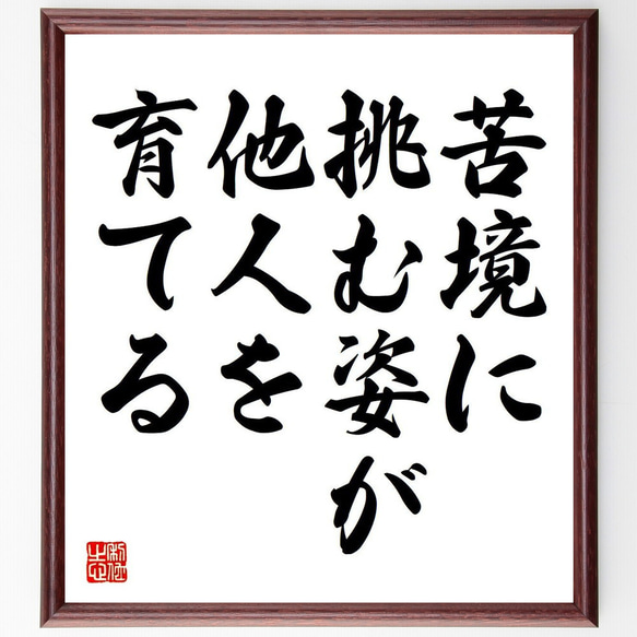 名言「苦境に挑む姿が、他人を育てる」額付き書道色紙／受注後直筆（V6039）