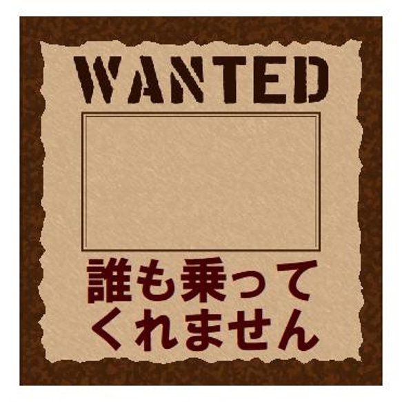 WANTEDデザイン風 誰も乗ってくれません カー マグネットステッカー