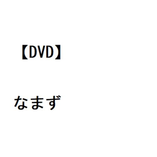 【DVD】なまず