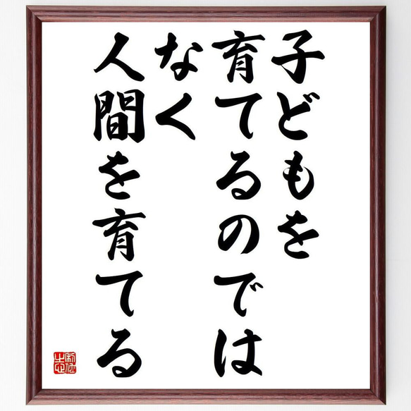 名言「子どもを育てるのではなく、人間を育てる」／額付き書道色紙／受注後直筆(Y4414)