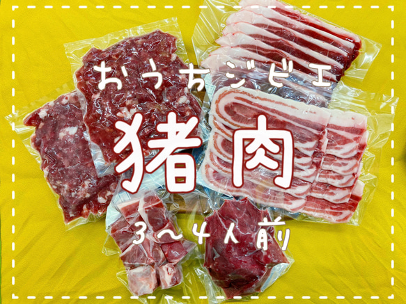 【おうちジビエ】猪肉3種セット1300g(3〜4人前)