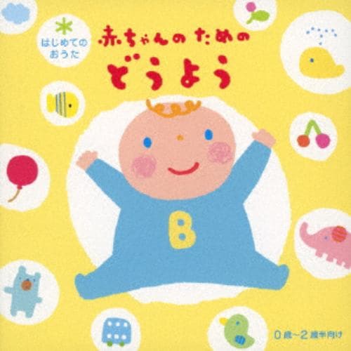 【CD】はじめてのおうた 赤ちゃんのためのどうよう 0歳～2歳半向け