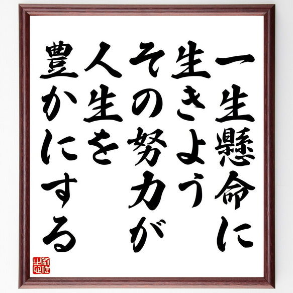 名言「一生懸命に生きよう、その努力が人生を豊かにする」額付き書道色紙／受注後直筆（V5172)