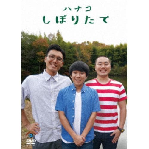 【DVD】 しぼりたて