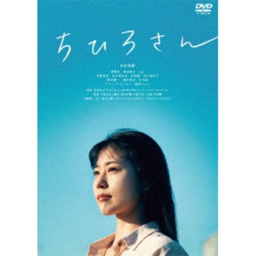 【DVD】ちひろさん