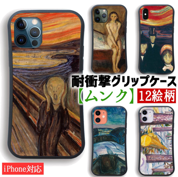 【耐衝撃グリップケース】 iPhone ムンク ☆表現主義☆ 叫び 不安 ホラー印象派 衝撃吸収 アート 絵画 art