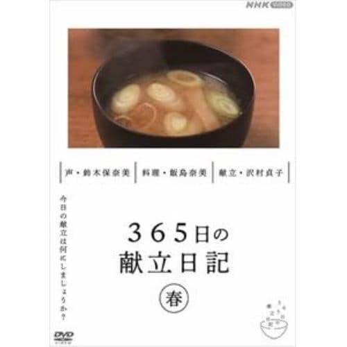 【DVD】365日の献立日記 春