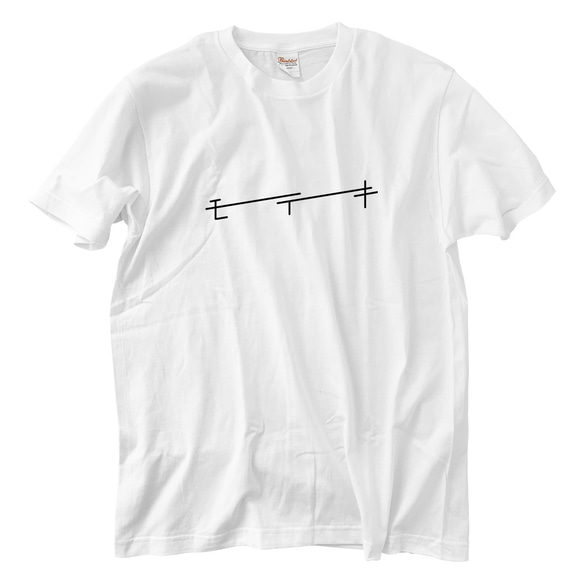 モテ期 Tシャツ(5.6oz)