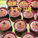 ネギトロ丼☆ミニチュアフード