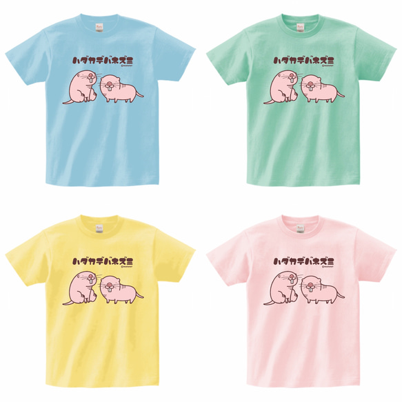 ハダカデバネズミのパステルカラーTシャツ(大人〜子供サイズ)