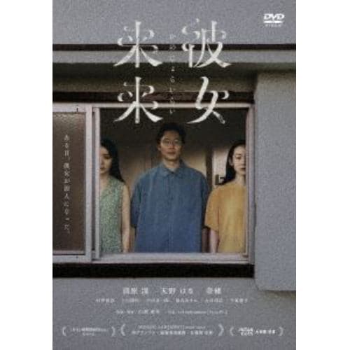 【DVD】彼女来来