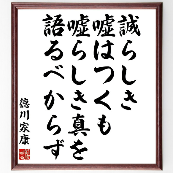 徳川家康の名言「誠らしき嘘はつくも、嘘らしき真を語るべからず」額付き書道色紙／受注後直筆（Z7597）