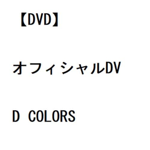 【DVD】オフィシャルDVD COLORS