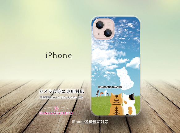 iPhone スマホケース（ハードケース）【ほのぼのにゃんことにゃんこのしっぽ】（名入れ可）