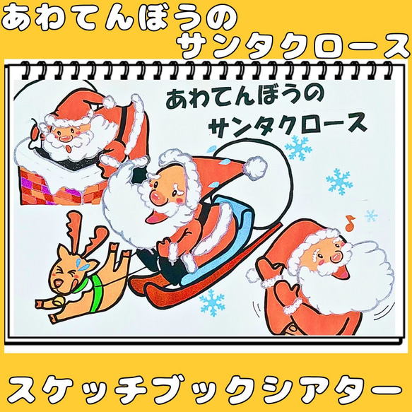 スケッチブックシアター　あわてんぼうのサンタクロース　保育教材　クリスマス　クリスマス会シアター