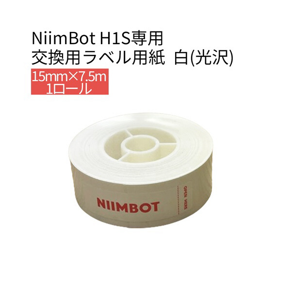 テイクワンテクノロジー H1Sシリーズラベル 15mm・7．5m NIIMBOT 白(光沢) NIIMBOT-H1S-HW