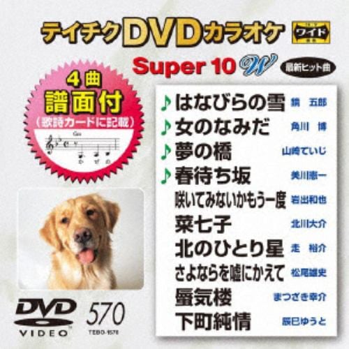 【DVD】 DVDカラオケスーパー10W(最新演歌)