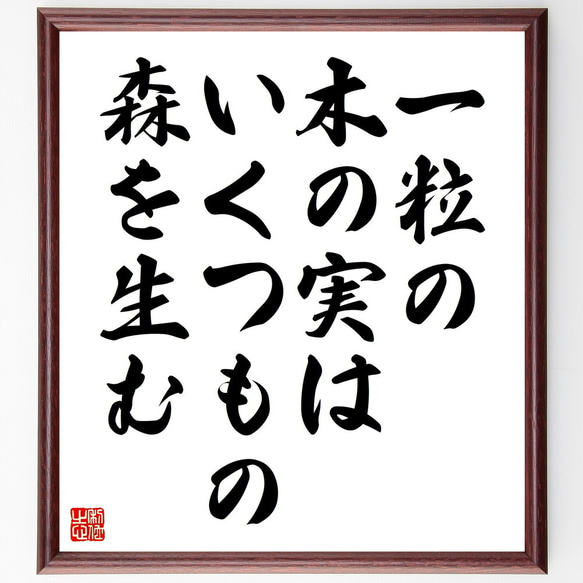 ラルフ・ワルド・エマーソンの名言「一粒の木の実は、いくつもの森を生む」額付き書道色紙／受注後直筆（V4516)