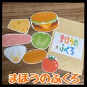 ＊まほうのふくろ＊ハンバーガー