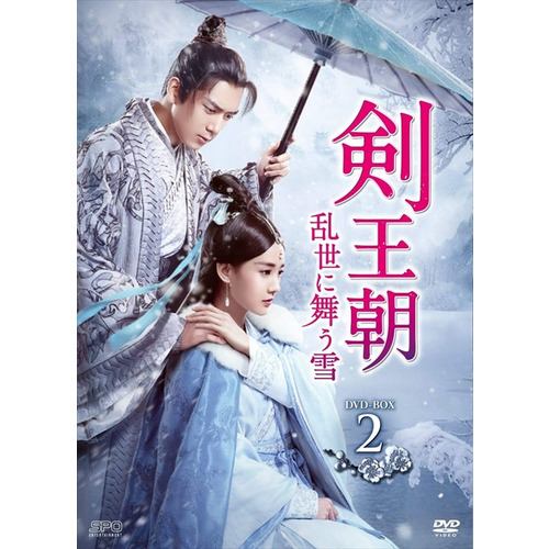 【DVD】剣王朝～乱世に舞う雪～ DVD-BOX2