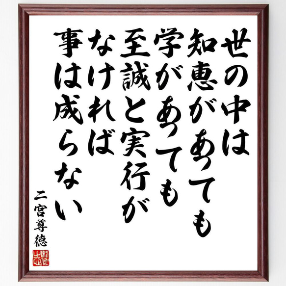 二宮尊徳の名言「世の中は、知恵があっても学があっても、至誠と実行がなけれ～」／額付き書道色紙／受注後直筆(Y5777)