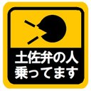 土佐弁の人乗ってます カー マグネットステッカー