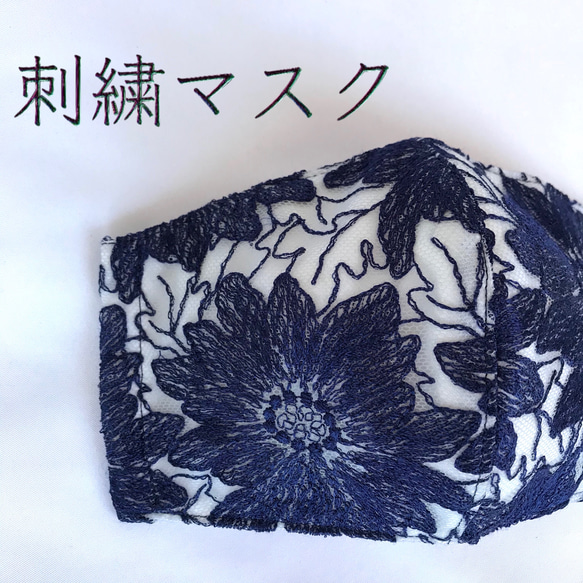 【Creema 限定】メッシュ刺繍マスク　一点物　立体マスク