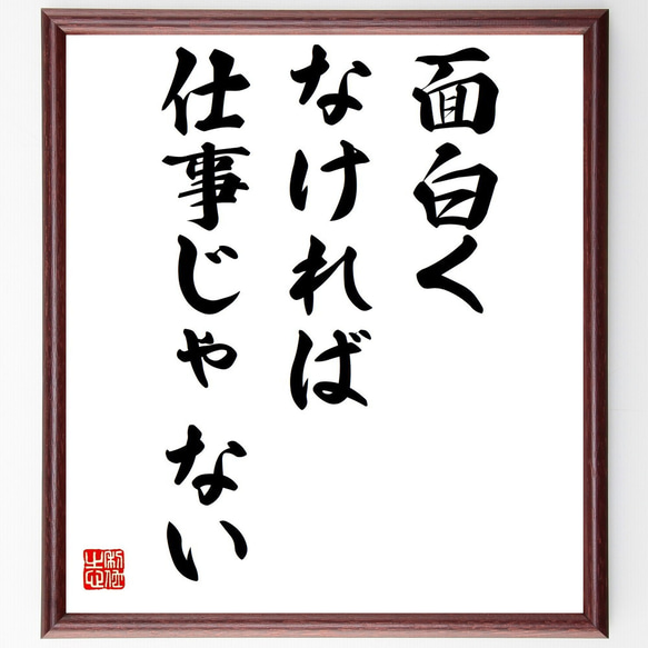 名言「面白くなければ、仕事じゃない」額付き書道色紙／受注後直筆（Y2200）