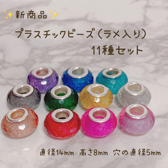 新商品　プラスチックビーズ　ラメ入り　11色　11個セット　パラコード