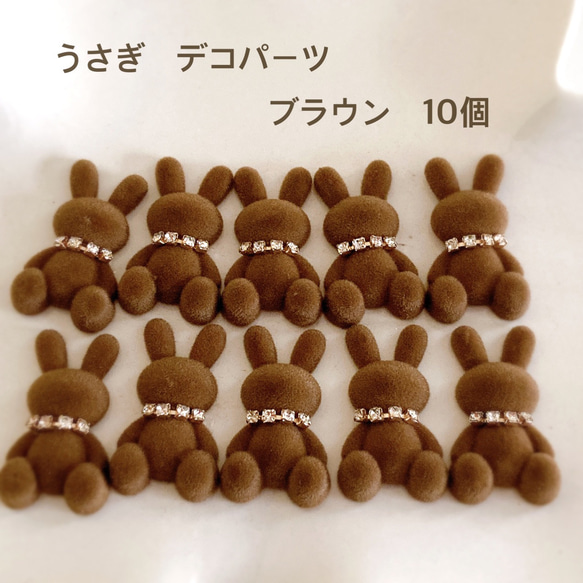 うさぎデコパーツ　ブラウン10個　貼り付け　カボション　ハンドメイド　かわいい