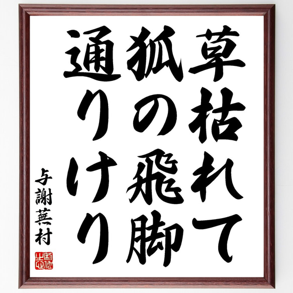 与謝蕪村の俳句「草枯れて、狐の飛脚、通りけり」額付き書道色紙／受注後直筆（Z9347）